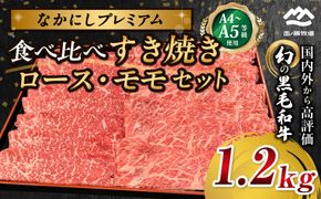 宮崎県西ノ原牧場・なかにしプレミアム食べ比べすき焼きロース・モモ 計1.2kg（国産 牛肉 肉 黒毛和牛 お肉 すき焼き ロース モモ 食べ比べ）