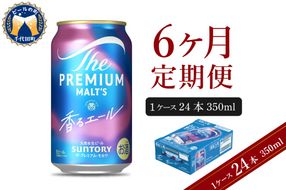 【6ヵ月定期便】ビール ザ・プレミアムモルツ 【香るエール】プレモル  350ml × 24本 6ヶ月コース(計6箱)   〈天然水のビール工場〉 群馬 送料無料 お取り寄せ お酒 生ビール お中元 ギフト 贈り物 プレゼント 人気 おすすめ 家飲み 晩酌 バーベキュー キャンプ ソロキャン アウトドア