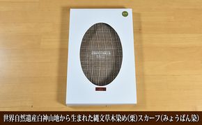 世界自然遺産白神山地から生まれた「縄文草木染め（栗）スカーフ（みょうばん染）」 ファッション小物 