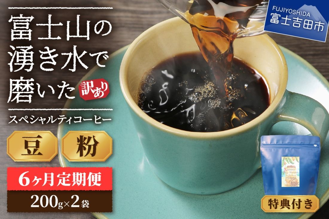 メール便発送[訳ありコーヒー定期便]富士山の湧き水で磨いた スペシャルティコーヒーセット 3ヶ月コース 400g [選べる 豆 / 粉] コーヒー 珈琲 スペシャルティコーヒー ブレンドコーヒー マイルドブレンドコーヒー 山梨 富士吉田