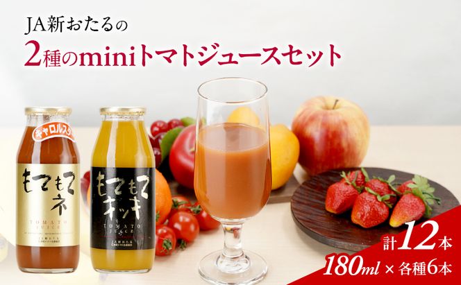 先行受付 JA新おたるのminiトマトジュース2色セット【もてもてネ、もてもてキッキ】180ml×12本 果汁飲料 野菜飲料 高糖度 甘味 濃厚 美味しい 酸味 大好評 安心 安全  [JA新おたる]