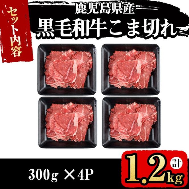 【便利な小分け！】鹿児島県産黒毛和牛こま切れ＜計1.2kg・300g×4P＞ a6-049