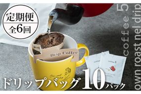 ＜定期便・全6回 (連続)＞コーヒー ドリップバッグ (総量60個・10個×6回) レギュラーコーヒー 珈琲 直火焙煎 深煎り インドネシア マンデリン ネルドリップ 喫茶店 カフェ 大分県 佐伯市 【GJ003】【coffee5】