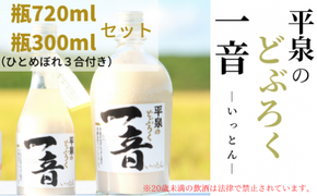 平泉のどぶろく「一音(いっとん)」瓶720ml＆瓶300ml　米ひとめぼれ3合付き / お酒 にごり酒 地酒 日本酒 ひとめぼれ お米 おまけつき 100％ プレゼント 贈り物 贈答 ギフト お祝い【dbr110-b-720x300A】