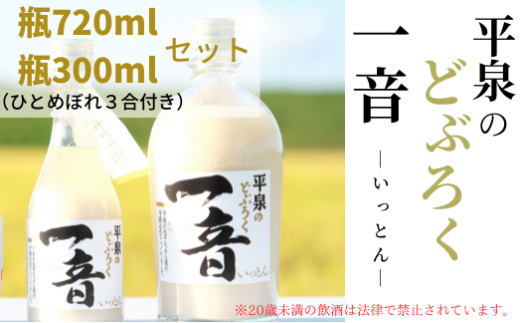 平泉のどぶろく「一音(いっとん)」瓶720ml＆瓶300ml　米ひとめぼれ3合付き / お酒 にごり酒 地酒 日本酒 ひとめぼれ お米 おまけつき 100％ プレゼント 贈り物 贈答 ギフト お祝い【dbr110-b-720x300A】