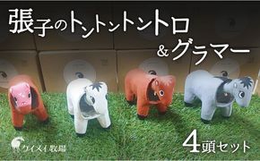 張子の馬 トントントントロ＆グラマー 4頭 セット 馬 うま 置物 インテリア 張子 張り子 干支 手造り オリジナル [№5735-3260]