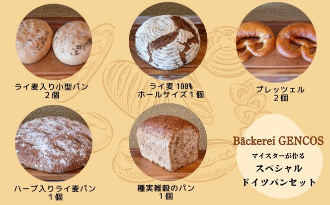 マイスターが作るスペシャルドイツパンセット(Ad-003)