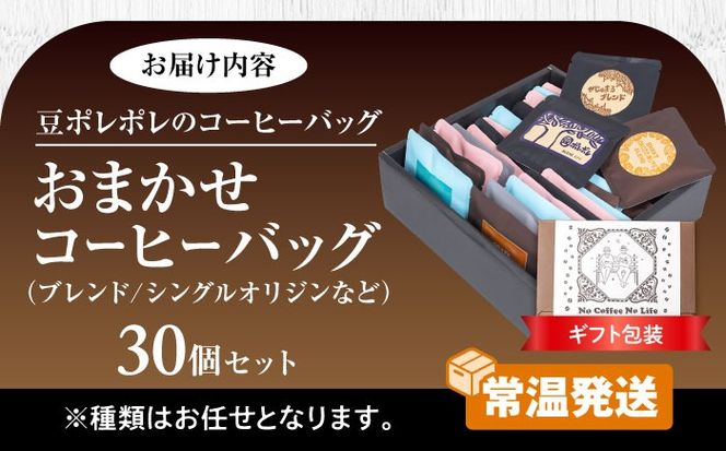 【ギフト】コーヒーバッグ おまかせ30個セット ギフト セット 珈琲 コーヒー 詰め合わせ 沖縄市 / 豆ポレポレ[BCAW074]