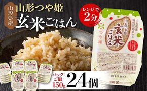 FYN6-511 山形県産 特別栽培米使用 山形つや姫 玄米ごはん パックご飯 24個セット つや姫 玄米 パックライス パック ごはん ライス こめ 米 簡単 手軽 時短 保存食 備蓄 山形県 西川町 月山