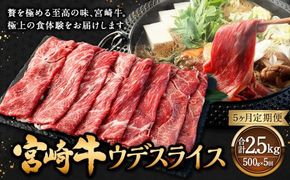 【5ヶ月定期便】＜宮崎牛ウデスライス 500g（1パック：500g×5回）＞ お申込みの翌月下旬頃に第一回目発送（12月は中旬頃） 牛肉 お肉 肉 和牛 新生活応援 卒業祝い 就職祝い 入学 卒業 お花見 引越し【c1350_mc_x2】