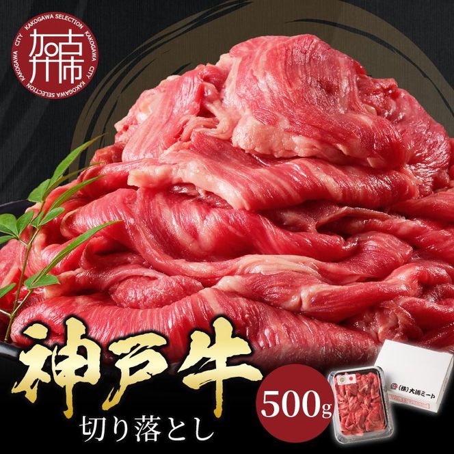 神戸牛切り落とし(500g)《 鍋 お鍋 牛しゃぶ すきやき 牛肉 おすすめ 神戸牛 バーベキュー こま切れ 焼肉 切り落とし 冷凍 国産 送料無料 》【2401A00201】