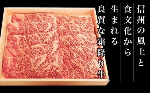  信州牛 黒毛和牛 すき焼き用 肩ロース 約550g 3～4人前 ［小布施屋］ 牛肉 すきやき 国産牛 冷凍 ［C-502］