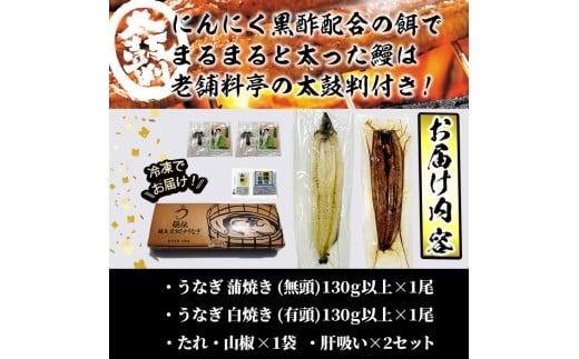 【数量限定】鹿児島県産！秘伝の特上スタミナうなぎ蒲焼き＆白焼きセット！＜計260g以上＞ 肝吸いセット！a5-349