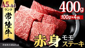 常陸牛 赤身 もも ステーキ 400g ( 100g × 4枚 ) 牛肉 牛 肉 ステーキ肉 もも肉 黒毛和牛 和牛 国産 国産牛 ブランド牛 焼肉 焼き肉 A4 A5 (茨城県共通返礼品)