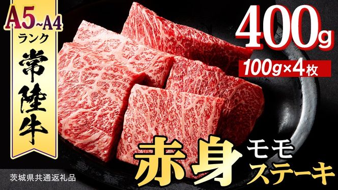 常陸牛 赤身 もも ステーキ 400g ( 100g × 4枚 ) 牛肉 牛 肉 ステーキ肉 もも肉 黒毛和牛 和牛 国産 国産牛 ブランド牛 焼肉 焼き肉 A4 A5 (茨城県共通返礼品)