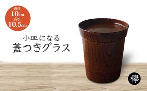 欅 小皿になる蓋つきグラス 化粧箱入り 天然木 蓋付き グラス コップ カップ タンブラー 小皿 皿 漆器 父の日  敬老の日 ギフト 伝統工芸 工芸品 国産 日本製 復興 震災 コロナ 能登半島地震復興支援 北陸新幹線 F6P-1033