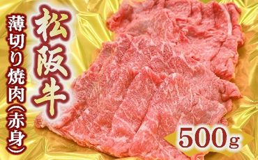 【2-175】松阪牛うす切り焼肉（赤身）500ｇ