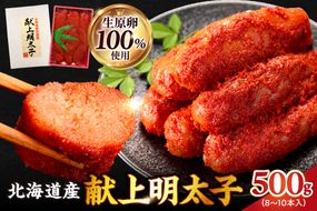 北海道産 献上明太子 250g×2パック 生原卵100% | 500g 北海道前浜産 スケトウダラ すけとうだら 希少な明太子 お酒の肴 おつまみ ご飯のお供 明太クリームパスタ 明太バケット 朝ごはん 朝ご飯 朝食_Y143-0011
