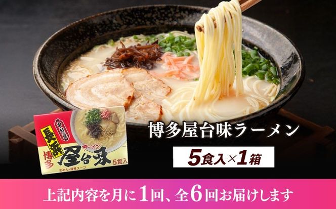 【全6回定期便】博多屋台味ラーメン 5食入×1箱≪築上町≫【株式会社木村食品】 博多ラーメン 麺 拉麺 らーめん[ABEJ018]