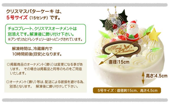 ＜ 12月20～24日にお届け ＞ 北海道・新ひだか町のクリスマスケーキ『クリスマスバター』懐かしバタークリームケーキ【お届け予定：12/20～12/24】冷凍発送 ＜ 予約受付 ＞