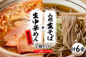 山形生そば＋生中華めん6食セット（とんから）山形県 東根市 神町食品提供 hi095-014-3