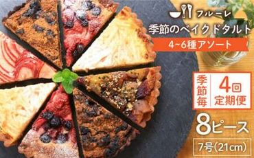 【全4回定期便】季節 の ベイクド タルト ケーキ アソート 4種～6種 糸島 / フルーレ [AME012] お菓子 スイーツ ケーキ タルト