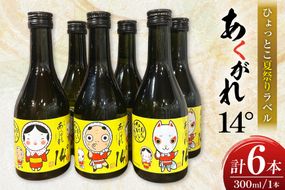 焼酎 芋 あくがれ14° 300ml 絵柄3種 各2本 計6本 セット 【日向ひょっとこ夏祭りラベル】 ひょっとこ おかめ きつね ギフトBOX入り [藤原酒店 宮崎県 日向市 452061536] 酒 お酒 芋焼酎 あくがれ 本格芋焼酎
