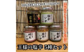 王様の塩辛 瓶詰め 5種セット 各1本【焼きわた 明太子 ゆず 雲丹 青唐】【イカ 塩辛 珍味 おつまみ 惣菜 海鮮 いかの塩辛 珍味 お取り寄せ ギフト 御中元 お中元 お歳暮 父の日 母の日 贈り物 日本酒 焼酎】【神奈川県小田原市早川】 142069_DQ356