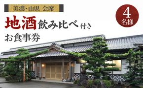 美濃・山県 会席　地酒飲み比べ付き4名様　お食事券 [No.182]