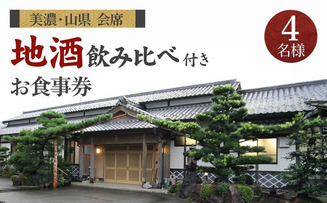 美濃・山県 会席　地酒飲み比べ付き4名様　お食事券 [No.182]