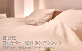 ITOITEX 和紙布 布団カバー 和式 シングル 3点セット（370-4）掛布団カバー 和式フィットシーツ ピロケース