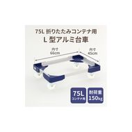L型アルミ台車（75L折りたたみコンテナ用） ［099N11］ L型アルミ台車 70L折りたたみコンテナ用 台車 折りたたみ コンテナ用 軽量 アルミ フレーム サビにくい 安定 ストッパー付き 自走防止 耐荷重 150kg コンテナ台車 折りたたみ台車 キャリーカート 愛知県 小牧市 送料無料