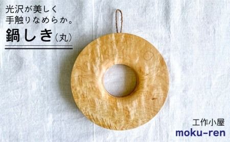 鍋しきA 糸島市 / 工作小屋moku-ren（品川 雅男）【いとしまごころ】 [AVZ003] 鍋敷き 木製 鍋 キッチン おしゃれ シンプル アウトドア キャンプ