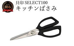 貝印 SELECT100 キッチンばさみ 000DH3005 セレクト100 キッチンはさみ キッチン鋏 関市 キッチンツール 料理 刃物 おしゃれ 便利