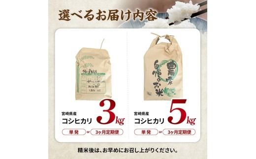 ※選べる内容量・発送回数※　宮崎県産　早期コシヒカリ（精米）3kg/5kg 【 令和8年産 米 お米 白米 精米 国産 宮崎県産 こしひかり おにぎり 】ⅠⅧ [B13301 B13301t3 B13302 B13302t3]