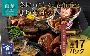 さけ・にしん昆布巻とよりどりセット_HD057-002