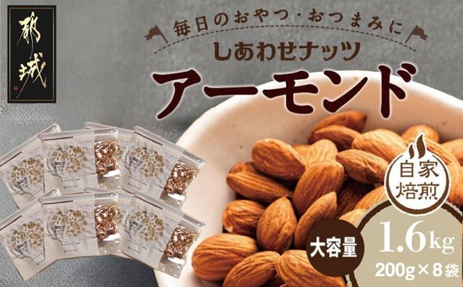 栄養満点!しあわせナッツアーモンド1.6kg_12-9008