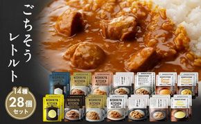 【 特別寄附額 】 ごちそう カレー ＆ スープ 28個 食べ比べ ニシキヤ キッチン レトルト