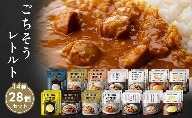 【 特別寄附額 】 ごちそう カレー ＆ スープ 28個 食べ比べ ニシキヤ キッチン レトルト