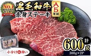 【小分け】＜A5等級＞鹿児島県産黒毛和牛 赤身ステーキ(300g×2パック・計600g) a8-080