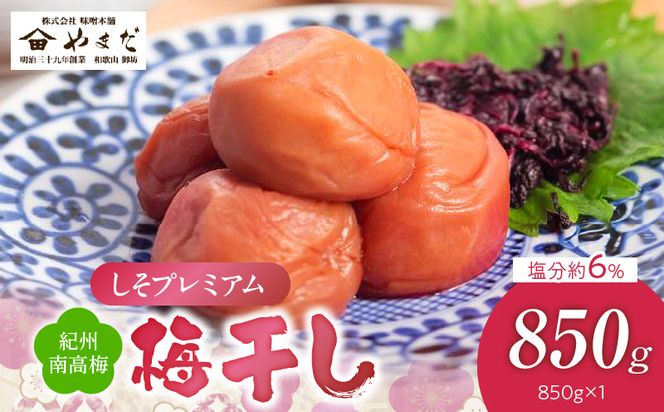 YD1010_紀州南高梅しそプレミアム塩分約6％（850ｇ）