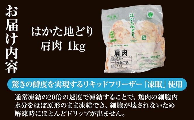 【ふるさと納税】はかた地どり 肩肉 1kg 福岡県産 地鶏 鶏肉 冷凍 国産 とり肩肉 ふりそで とり肉 希少部位 チキン 唐揚げ 照り焼き 塩焼き 串焼き 焼き鳥 おつまみ 家飲み おうちごはん お取り寄せ グルメ ギフト