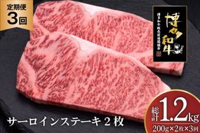 肉 博多和牛 サーロインステーキ 200g 2枚 計 400g 3回 定期便 総計 1.2kg [久田精肉店 福岡県 宇美町 um40bsi440032] 牛 牛肉 サーロイン ステーキ 和牛 ソース ソース付き 福岡県産 冷凍