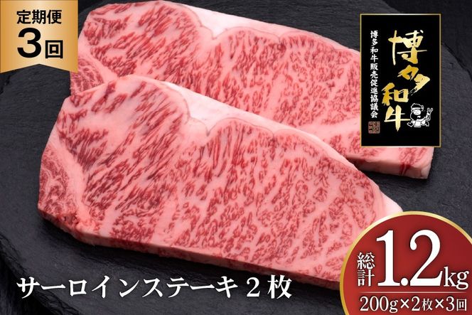 肉 博多和牛 サーロインステーキ 200g 2枚 計 400g 3回 定期便 総計 1.2kg [久田精肉店 福岡県 宇美町 um40bsi440032] 牛 牛肉 サーロイン ステーキ 和牛 ソース ソース付き 福岡県産 冷凍
