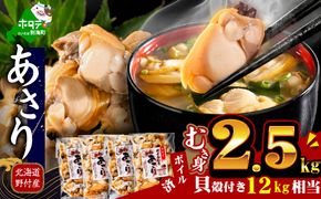 北海道野付産 あさり ボイルむき身 2.56kg(160g×16P)