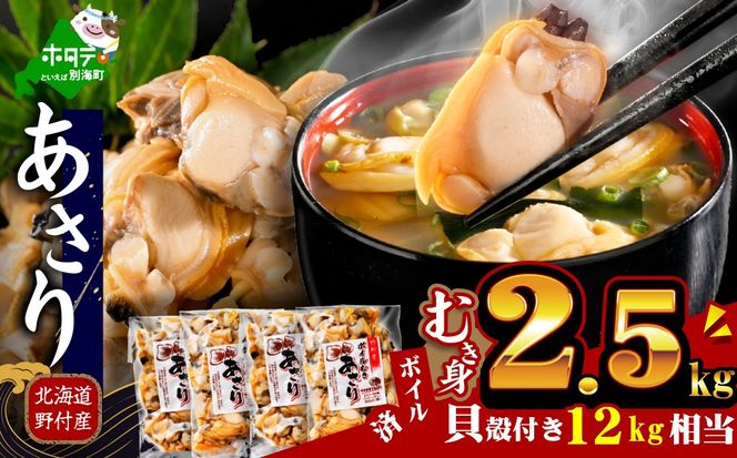 北海道野付産 あさり ボイルむき身 2.56kg(160g×16P)