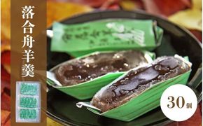 加藤商店 落合舟羊羹 30個入り / スイーツ 落合羊羹 ようかん 和菓子 銘菓 岡山 真庭市 小豆 菓子 国産 あんこ お土産 お茶菓子 【配送不可地域：北海道／沖縄県／離島】 【jujy022-01】