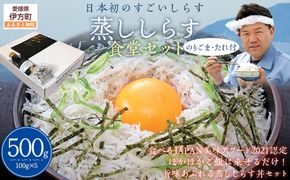 【日本初のすごいしらす】蒸ししらす食堂セット◇ IKTB027 