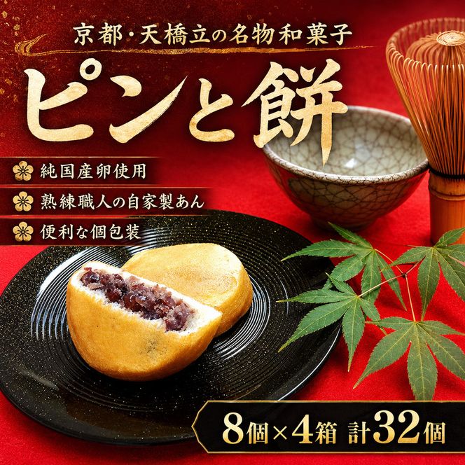 京都・天橋立で大人気 ピンと餅 8個×4箱（計32個） もち菓子 和菓子 まんじゅう 饅頭 お菓子 生菓子  myz08 myz11 myz24