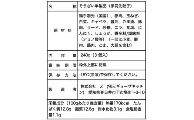 手羽先に、特製餃子餡をたっぷり詰め込みました。 手羽先餃子（6本セット）